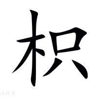 篾造詞|枳字造詞 / 枳字詞語大全